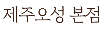 제주오성 본점